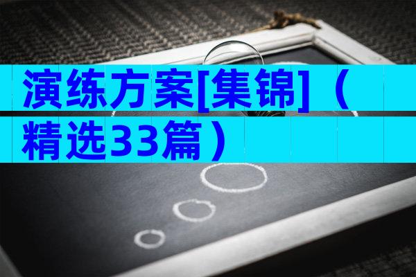 演练方案[集锦]（精选33篇）